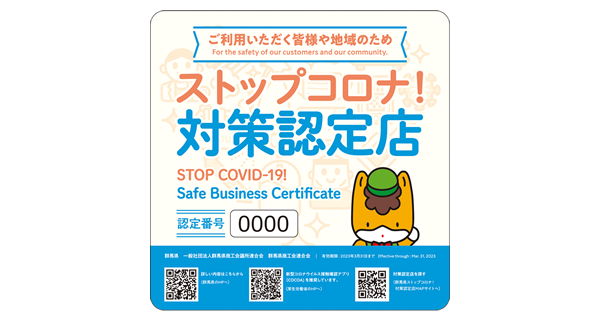 ストップコロナ！対策認定店